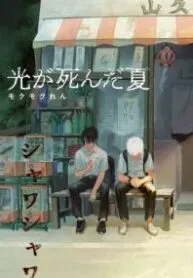 Hikaru Ga Shinda Natsu